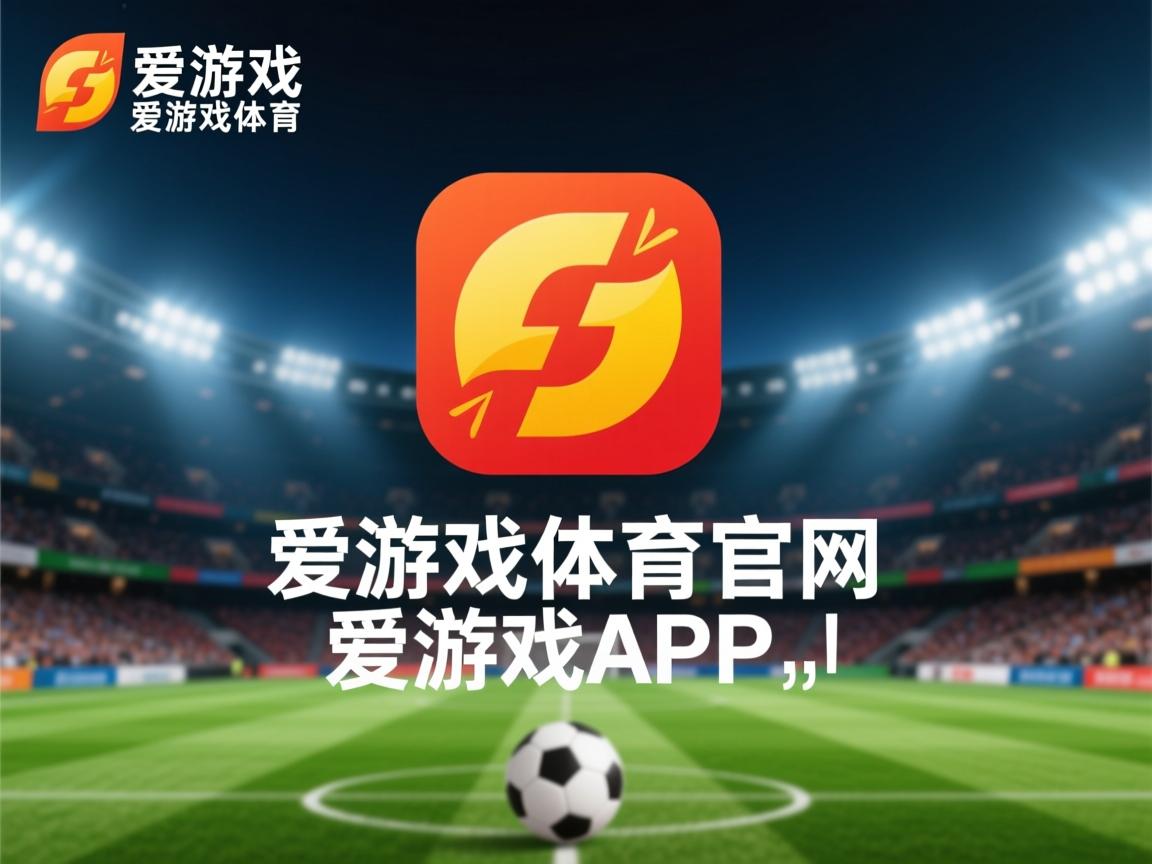 爱游戏app注册-精彩五大联赛比赛将各地球迷聚集一堂