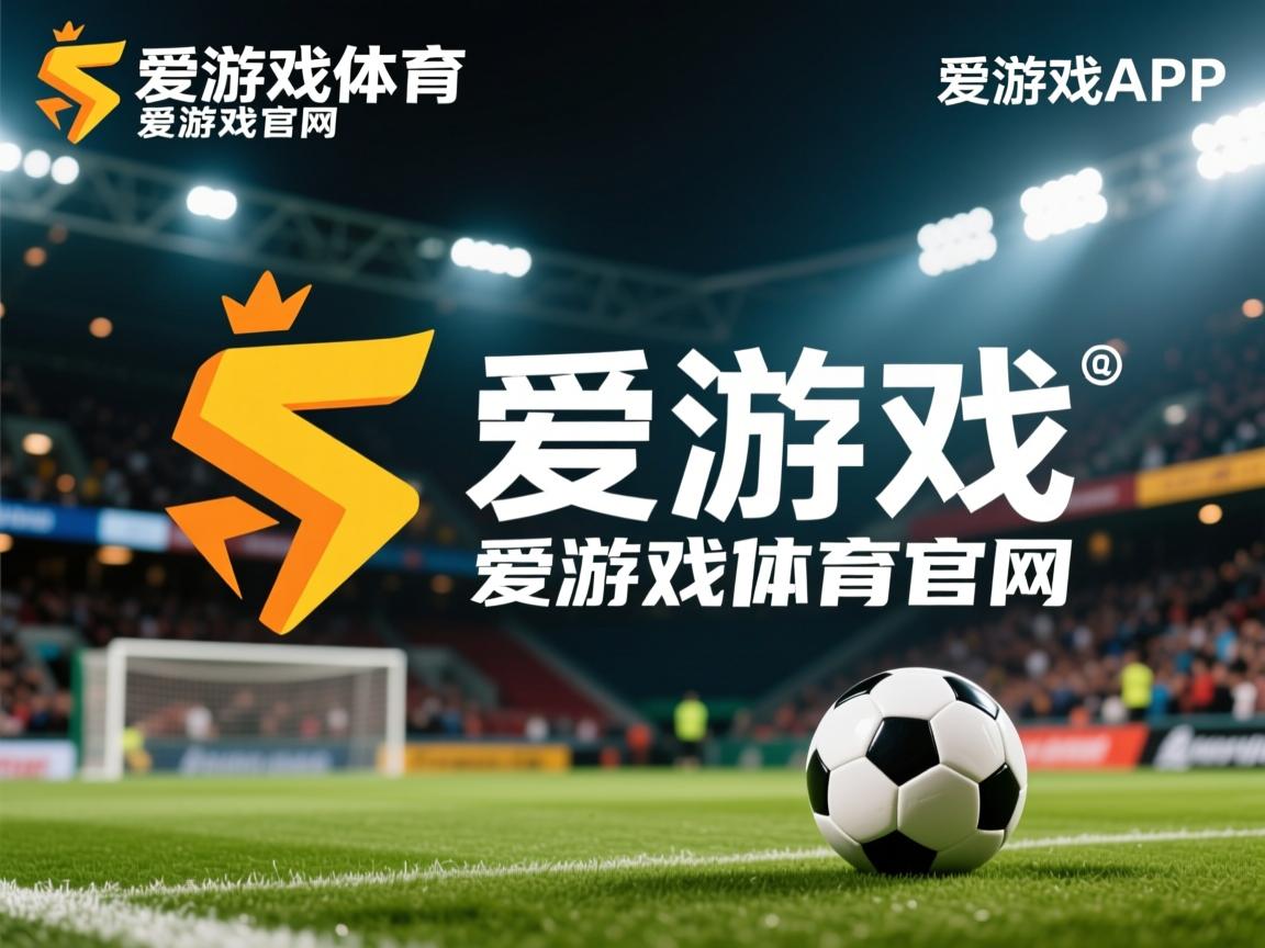 爱游戏-五大联赛中场争夺激烈程度是否决定观赏性高低，五大联赛场地大小