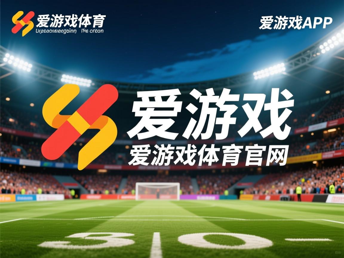 爱游戏app安装-决赛红牌对PSG战术体系冲击大，联赛红牌