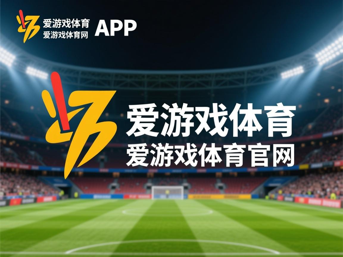 爱游戏app下载-德国队在国际乒联混合团体世界杯中的战略部署与赛制剖析，2021德国乒乓球队