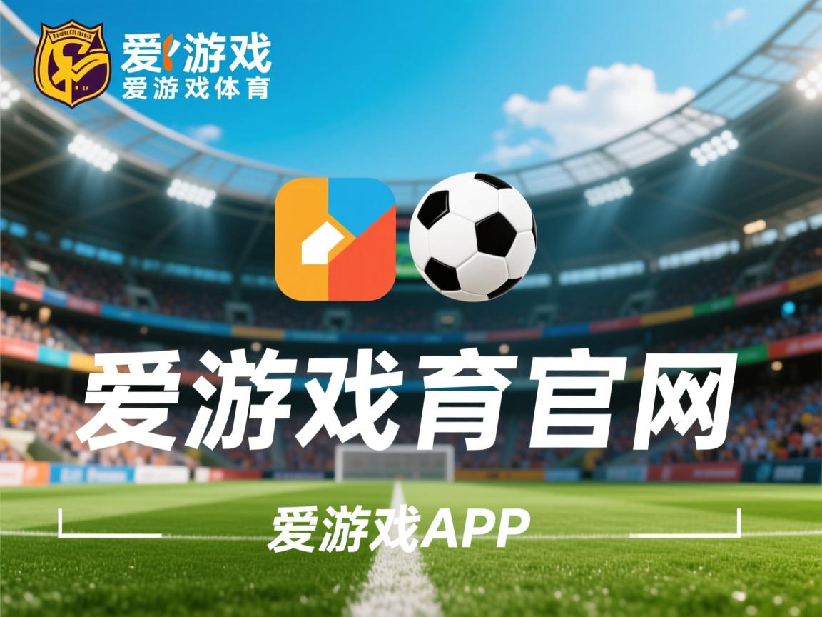 爱游戏app推荐-心理素质稳定，发挥更稳定，心理素质具有不稳定性