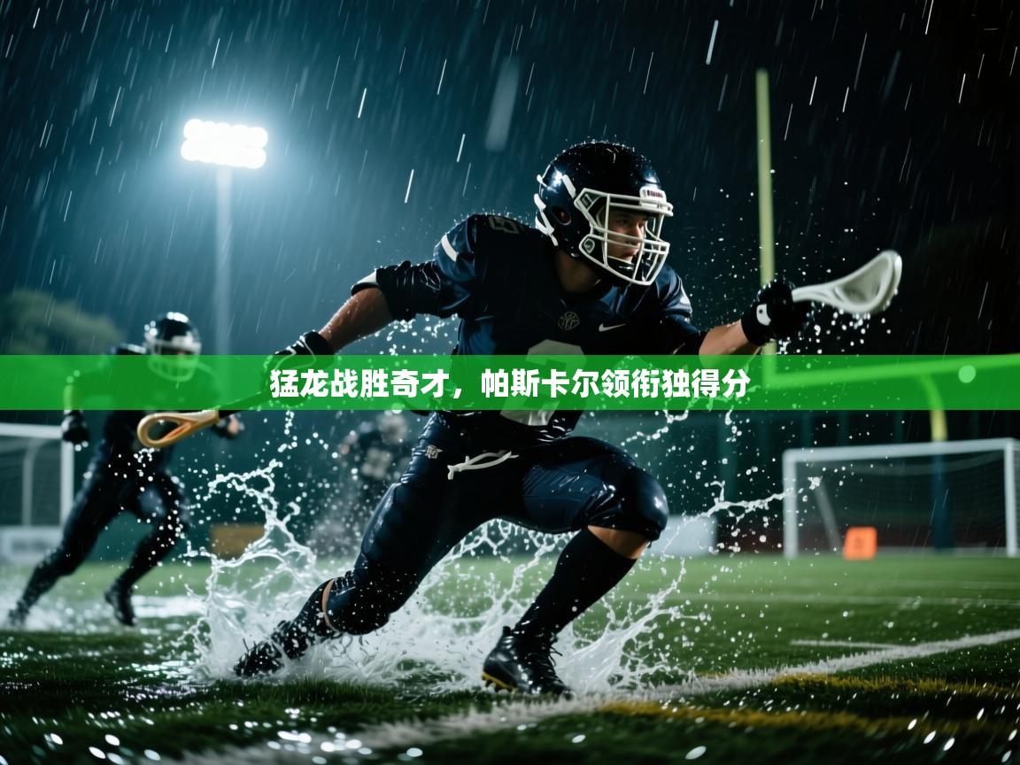 猛龙战胜奇才，帕斯卡尔领衔独得分  第1张