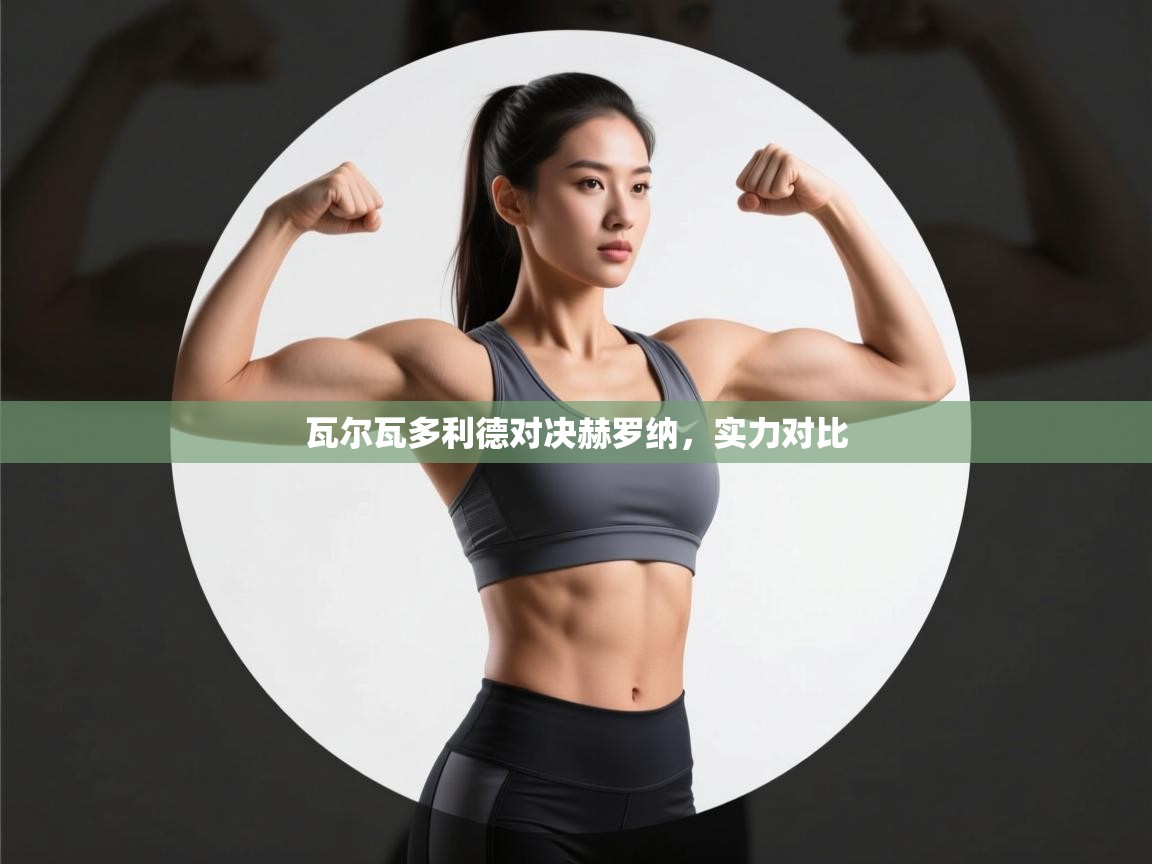 瓦尔瓦多利德对决赫罗纳，实力对比  第2张