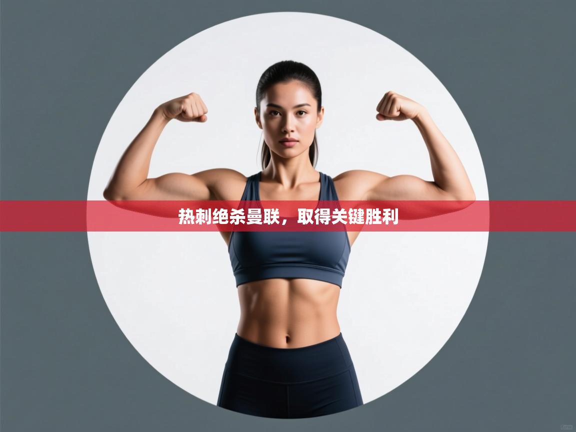 热刺绝杀曼联，取得关键胜利  第1张