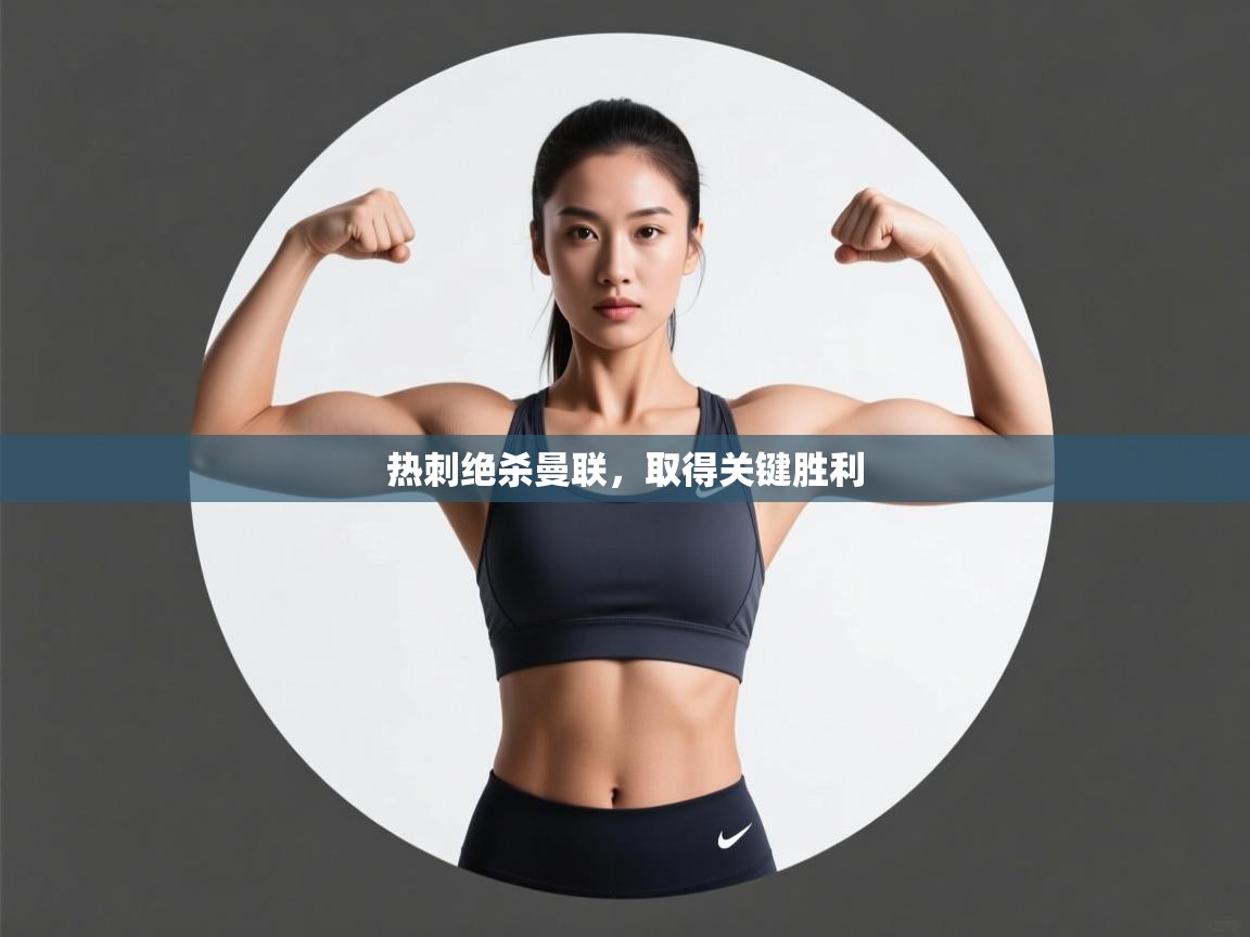 热刺绝杀曼联，取得关键胜利  第2张