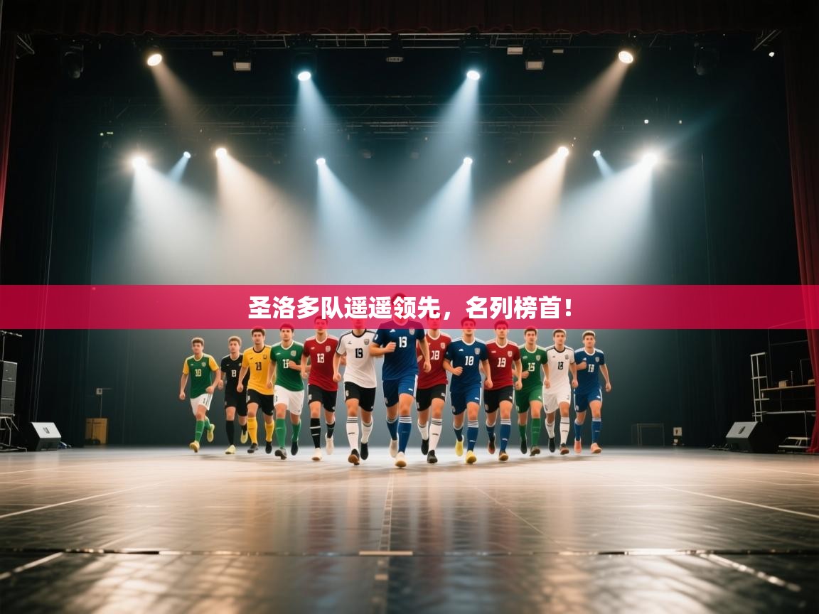 圣洛多队遥遥领先，名列榜首！  第1张