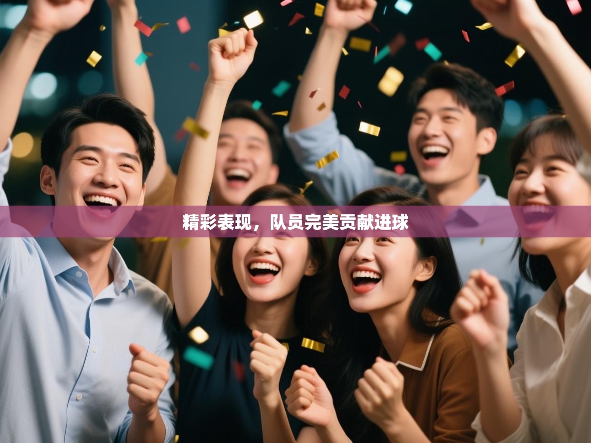 精彩表现，队员完美贡献进球  第2张