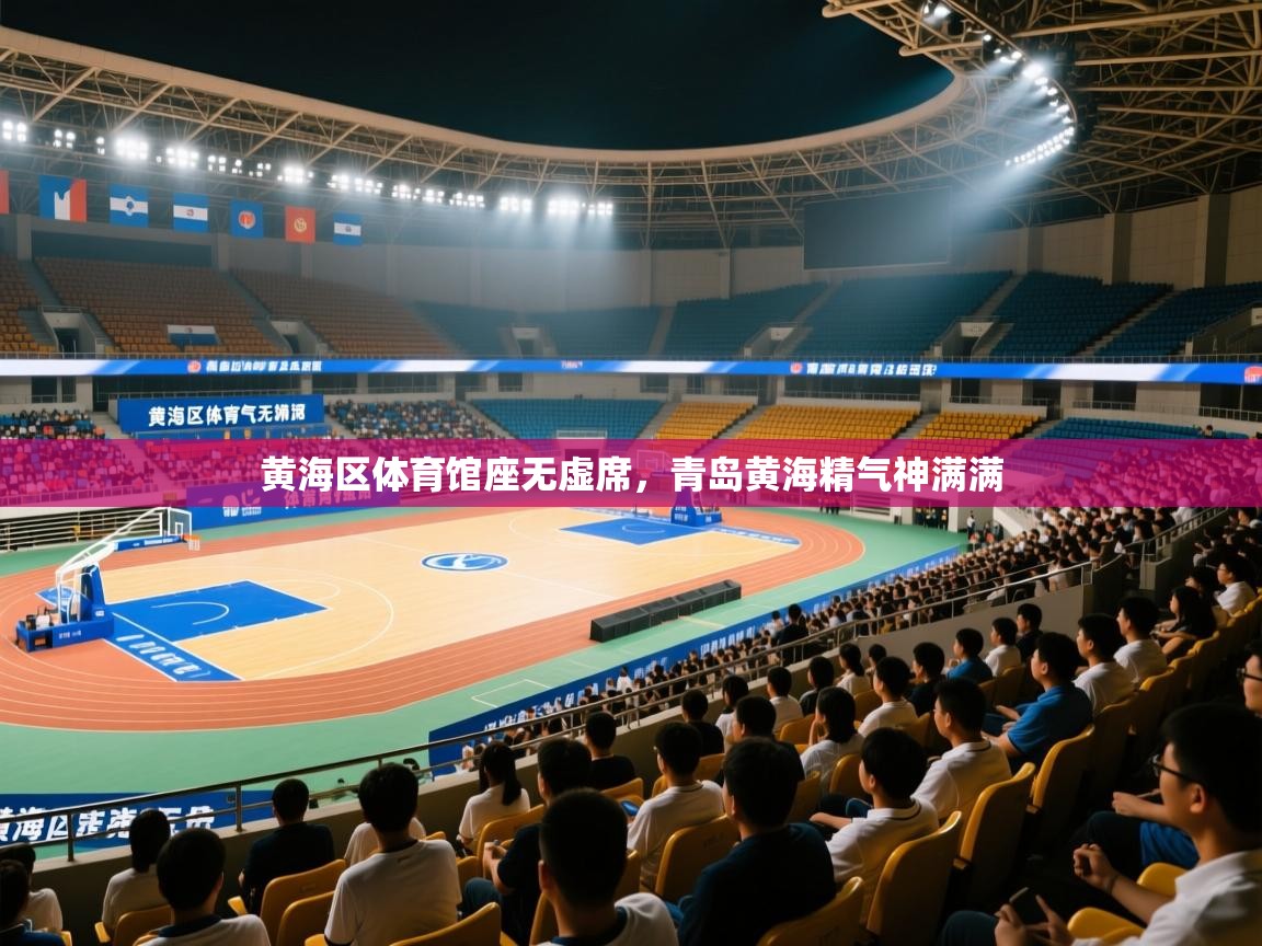 黄海区体育馆座无虚席,青岛黄海精气神满满 第2张