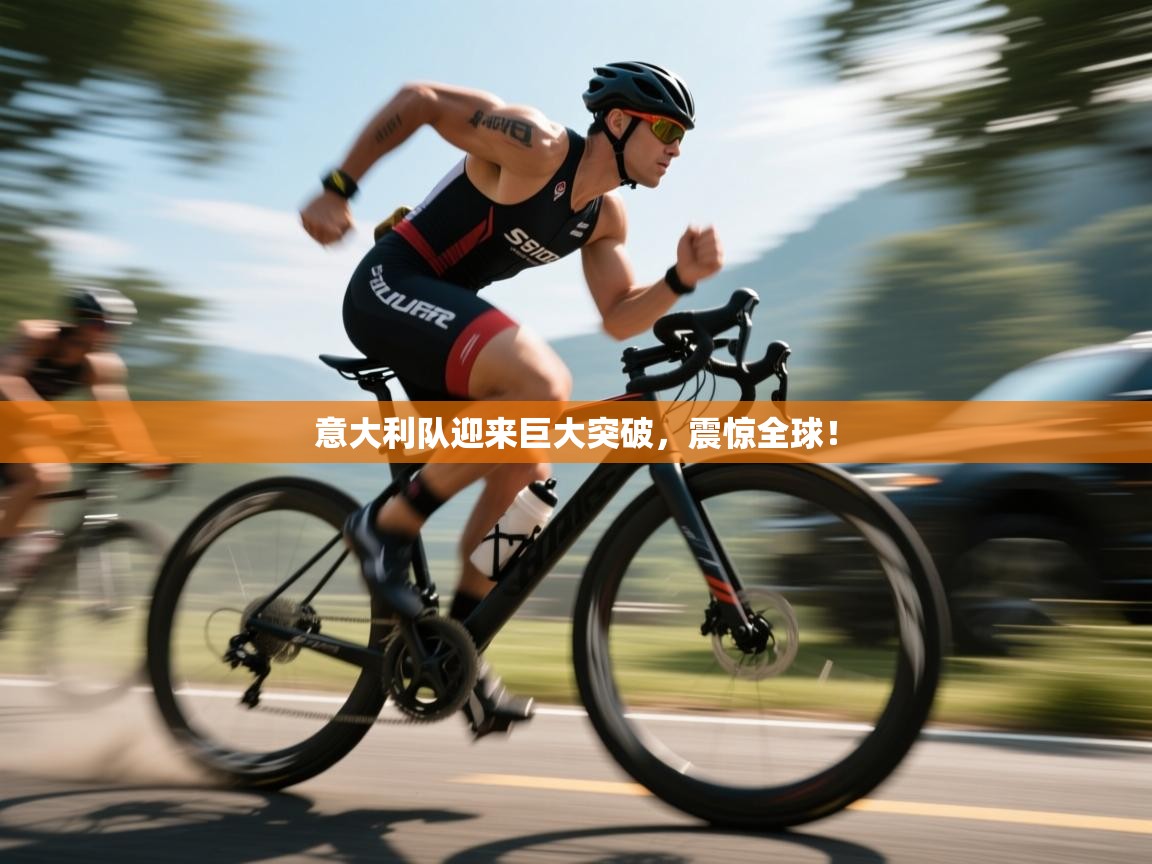 意大利队迎来巨大突破,震惊全球! 第2张