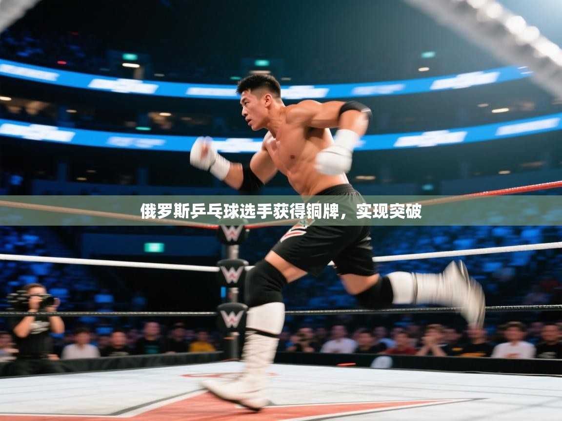 俄罗斯乒乓球选手获得铜牌，实现突破  第2张