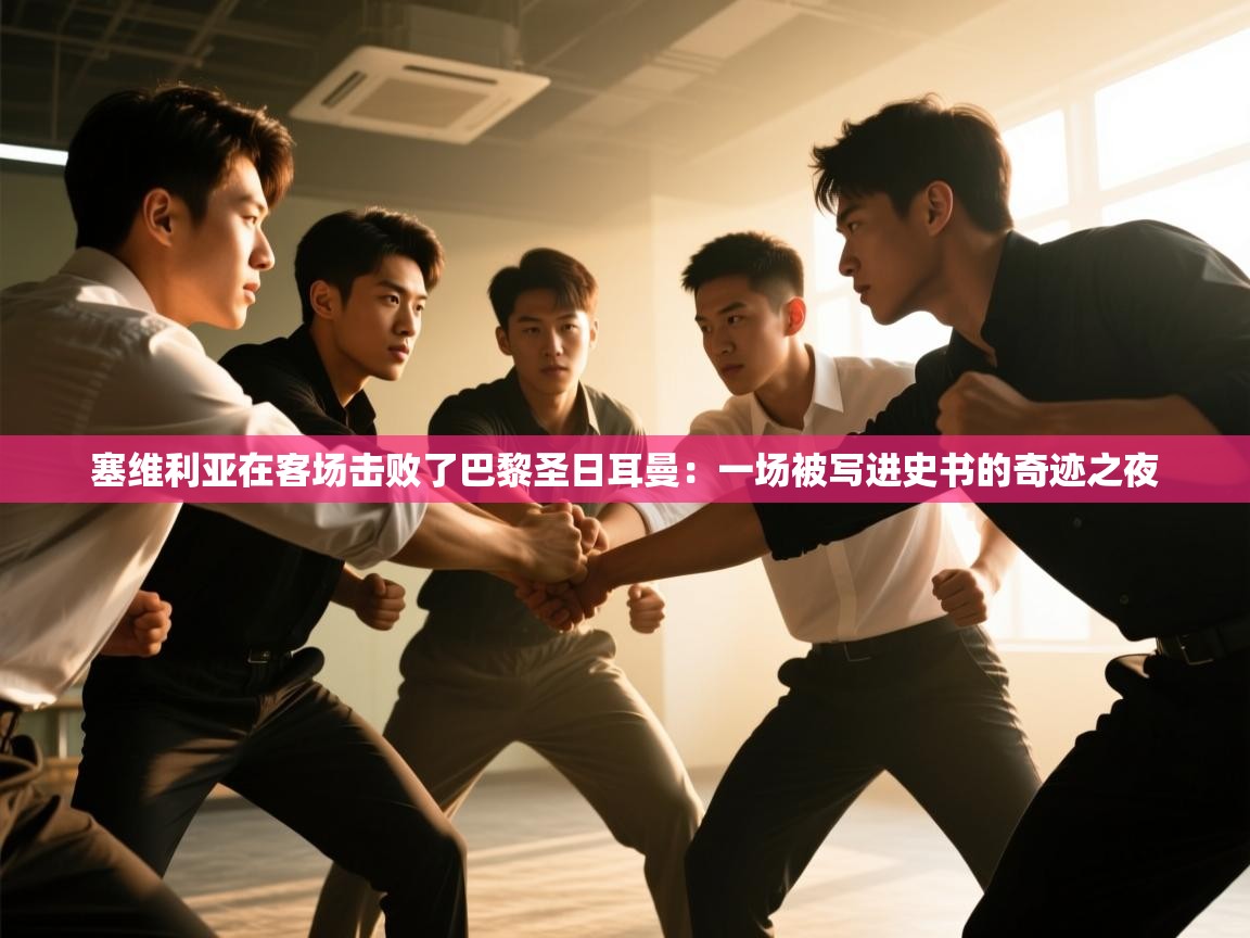 塞维利亚在客场击败了巴黎圣日耳曼：一场被写进史书的奇迹之夜  第2张