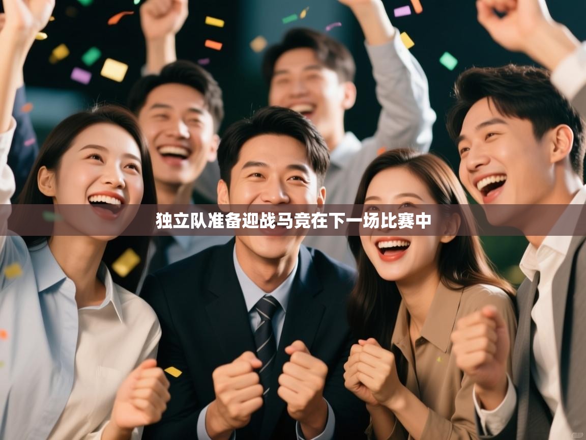 独立队准备迎战马竞在下一场比赛中  第1张