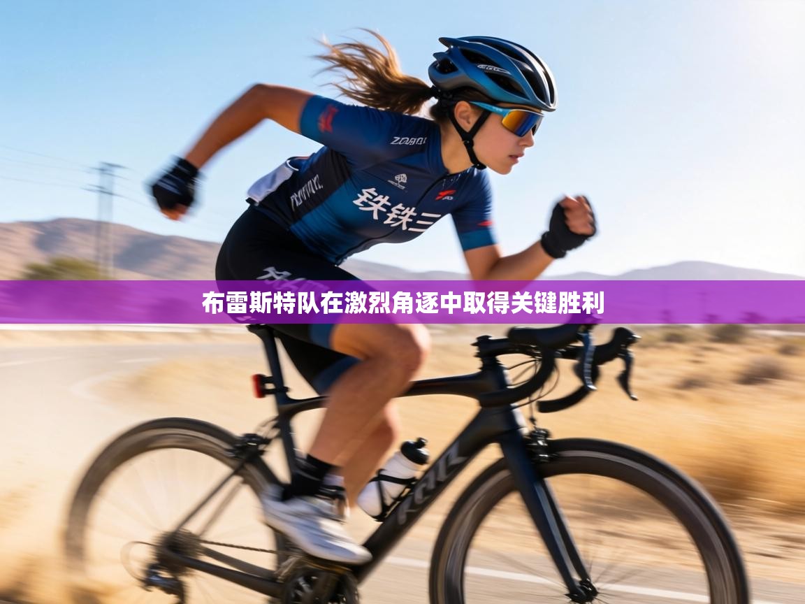 布雷斯特队在激烈角逐中取得关键胜利  第1张