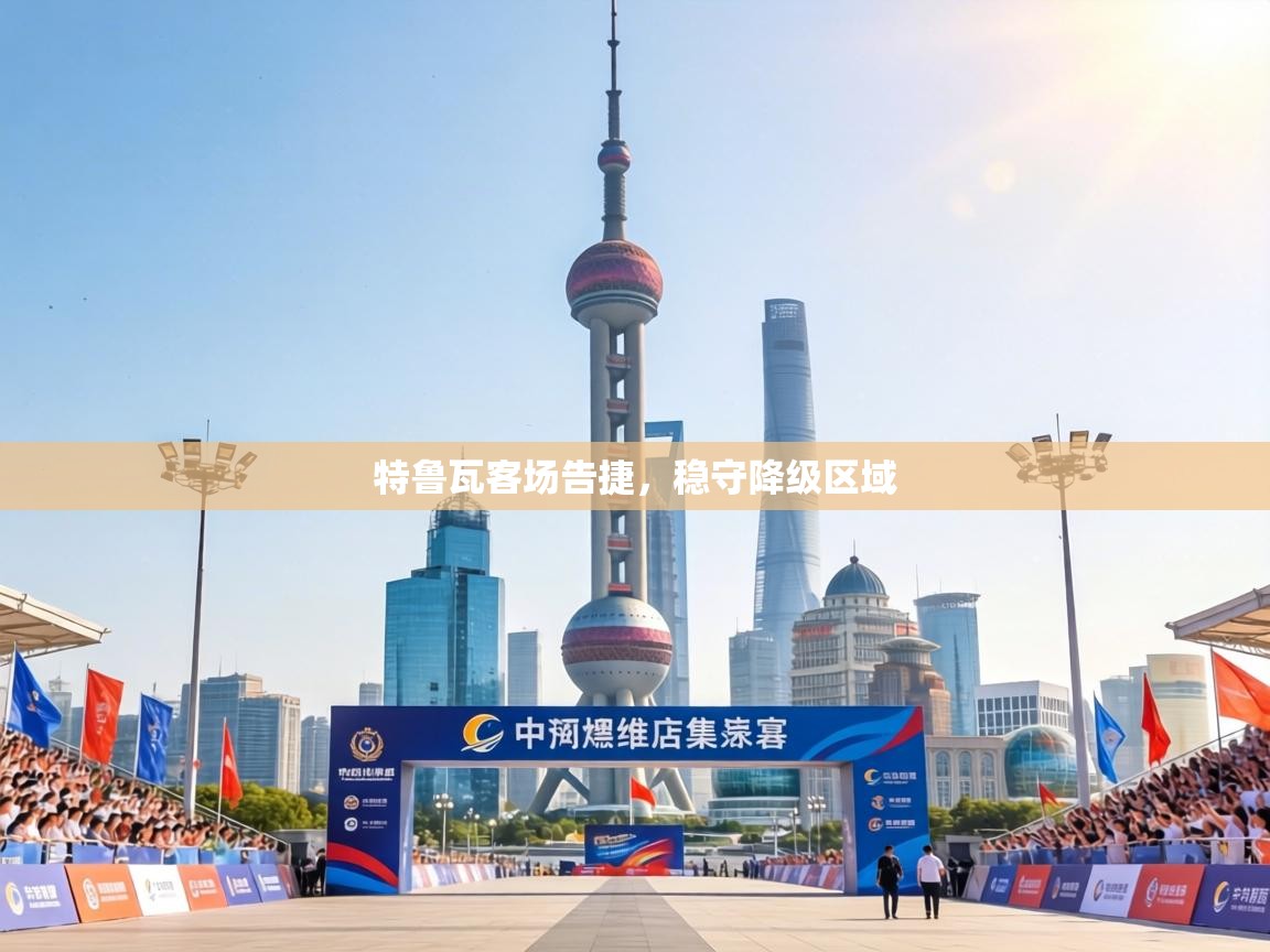 特鲁瓦客场告捷，稳守降级区域  第1张