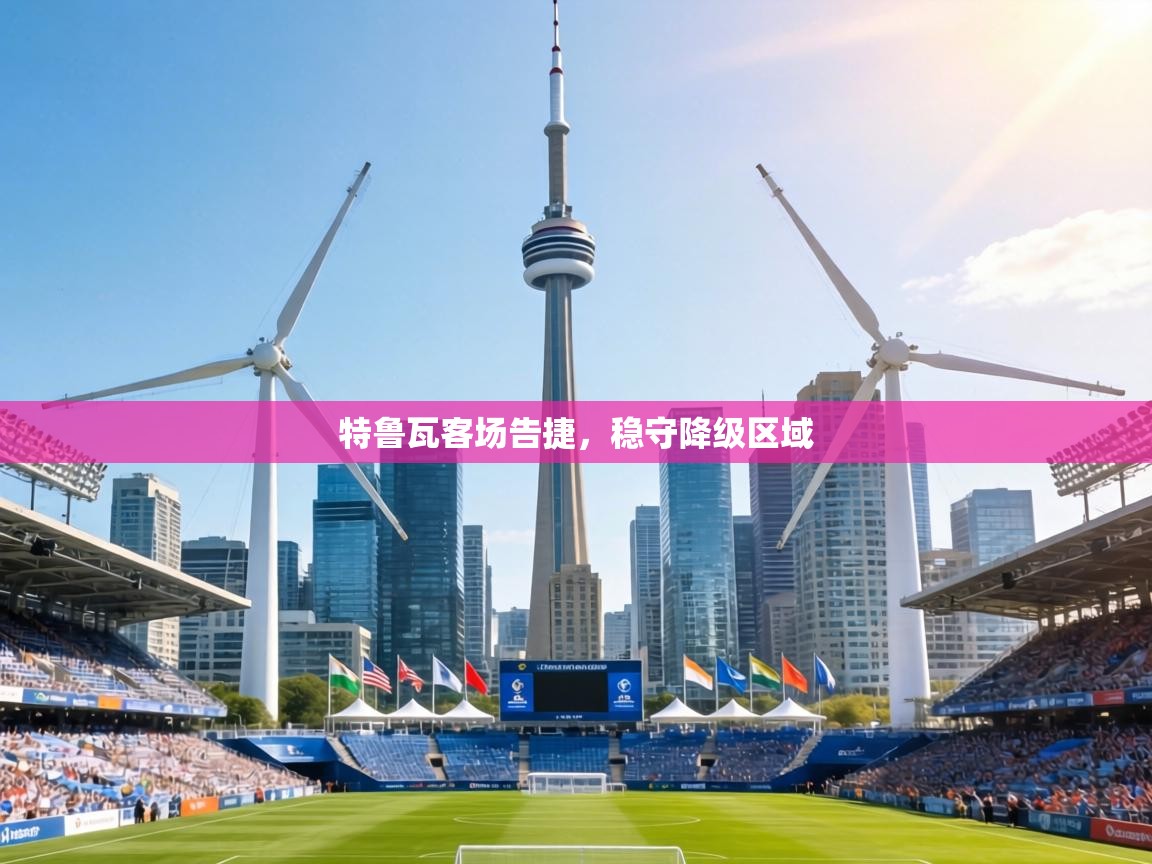 特鲁瓦客场告捷，稳守降级区域  第2张