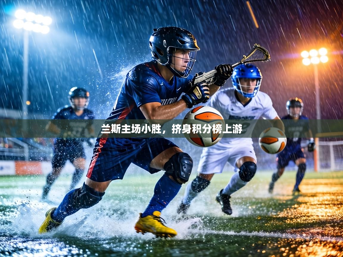 兰斯主场小胜，挤身积分榜上游  第1张