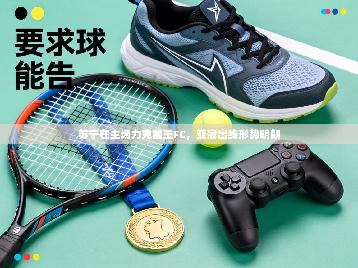 苏宁在主场力克釜王FC,亚冠出线形势明朗 第2张